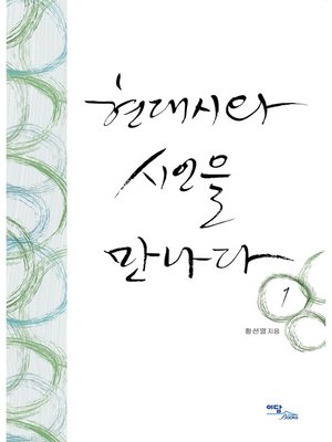 cover image of 현대시와 시인을 만나다1